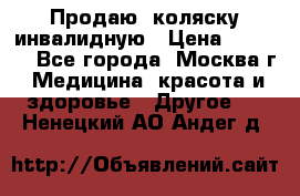Продаю  коляску инвалидную › Цена ­ 5 000 - Все города, Москва г. Медицина, красота и здоровье » Другое   . Ненецкий АО,Андег д.